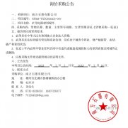 南方石墨有限公司矿用电器材料配件询价采购公告